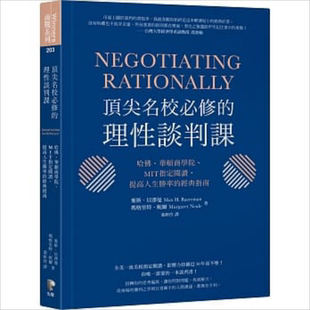 顶*名校必修的理性谈判课  先觉   商业理财  职场工作术  谈判力   港台原版【中商原版】