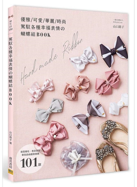 驾驭各种幸福表情の蝴蝶结BOOK 造型变化 色彩搭配 享玩自由创意乐趣 101款 港台原版 山口路子 邦联文化【中商原版】