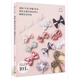 驾驭各种幸福表情の蝴蝶结BOOK 造型变化 色彩搭配 享玩自由创意乐趣 101款 港台原版 山口路子 邦联文化【中商原版】