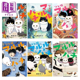 结伴猫 路路和小八1-6册套装 园田友里漫画 日文原版日韩 ツレ猫　マルルとハチ 1-6【中商原版】
