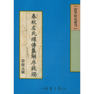春秋左氏经传集解序疏证 POD 港台原版 程元敏 台湾学生书局 中国古代史【中商原版】