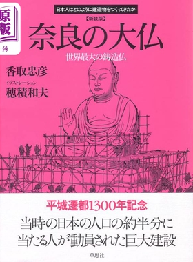 现货 奈良の大仏 世界最大の鋳造仏 新装版 进口艺术 奈良大佛 世界最大的铸造佛 香取忠彦 草思社 日文原版【中商原版】