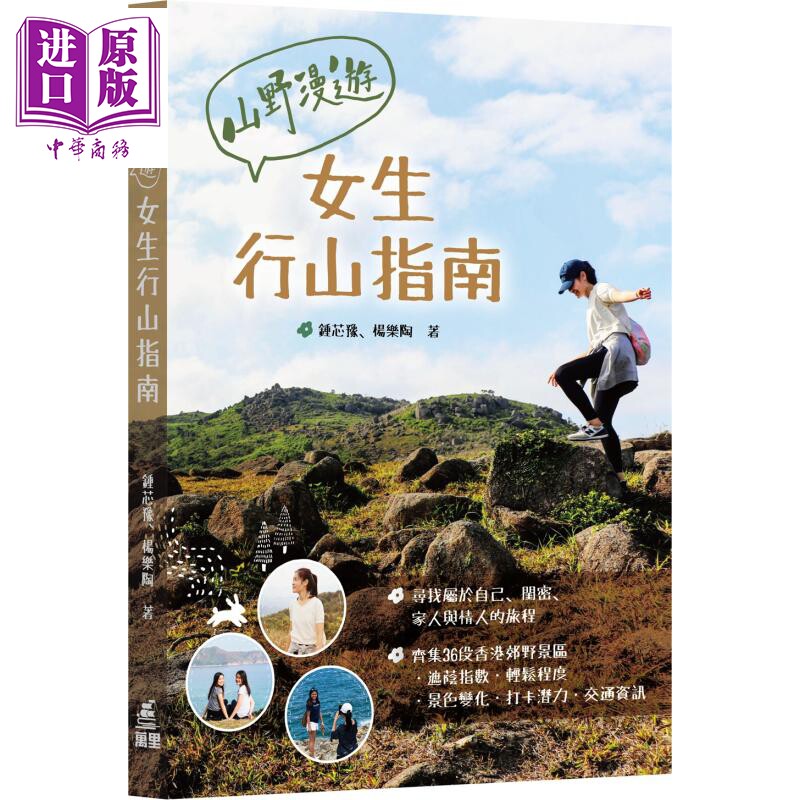 山野漫游 女生行山指南 港台原版 锺芯豫 杨乐陶 万里机构【中商原版】怎么样,好用不?