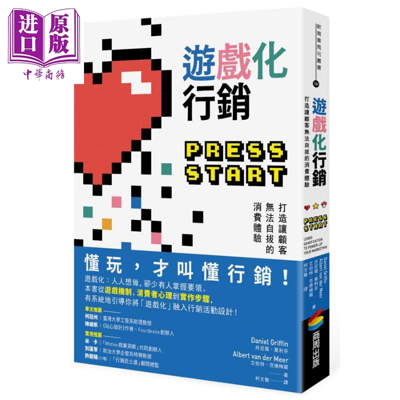 游戏化行销 打造让顾客无法自拔的消费体验 Press Start 港台原版 商周出版【中商原版】
