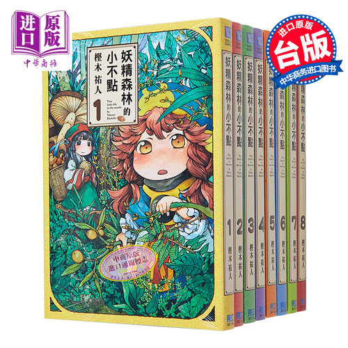 漫画妖精森林的小不点1-8