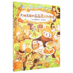预售 大排长龙的爷爷意大利面店 福泽由美子 大排长龙系列故事图画书 黄立忻 九童文化 港台原版 儿童亲子绘本 3-8岁【中商原版】
