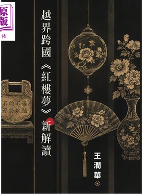 预售 越界跨国 红楼梦新解读 港台原版 王润华 初文出版【中商原版】
