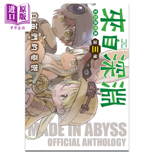 漫画 中商原版 官方创作集 第三层 忧郁 白笛们 现货 青文出版 つくしあきひと等 来自深渊