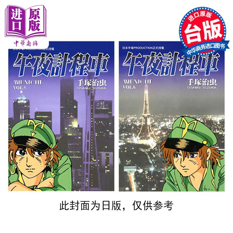 预售 漫画 午夜计程车 新装版 5-6 手冢治虫 台版漫画书 东贩出版【中商原版】怎么样,好用不?