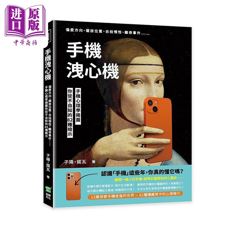 现货 手机泄心机 偏爱方向 摆放位置 自拍惯性 离奇事件 手机心理学揭露你从不自知的82种暗示 台版 子阳 诺瓦 崧烨【中商原版】