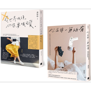 人生很烦 爱自己最可爱 毒鸡汤小天后万特特畅销套书 港台原版 幸福文化 这世界很烦但你要很可爱 你并非一无所有【中商原版?