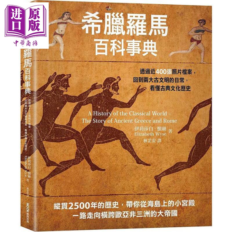 预售 希腊罗马百科事典 透过近400张照片档案 回到两大古文明的日常 看懂古典文化历史 港台原版 Elizabeth Wyse 墨刻【中商原版】
