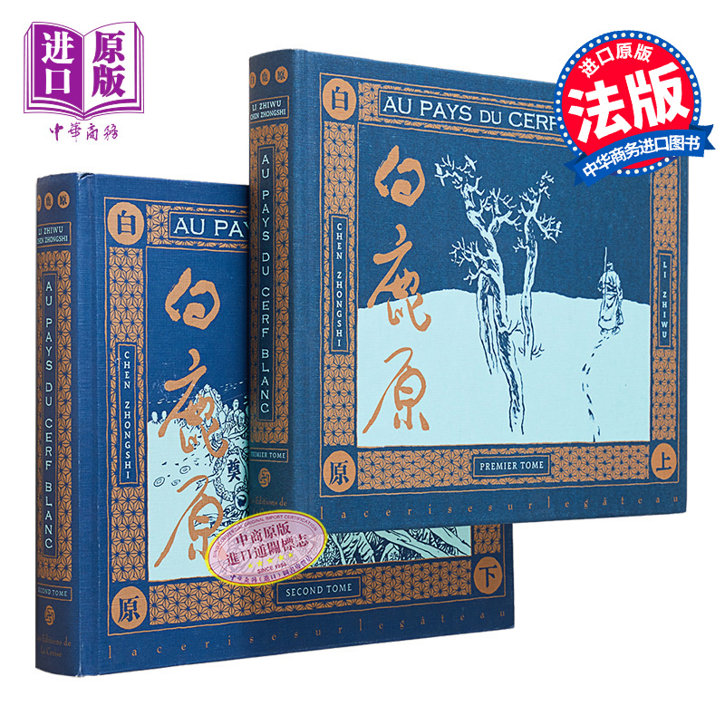 现货 白鹿原漫画版 两本合集 Au pays du cerf blanc 法文原版 Chen Zhongshi 中国当代文学【中商原版】