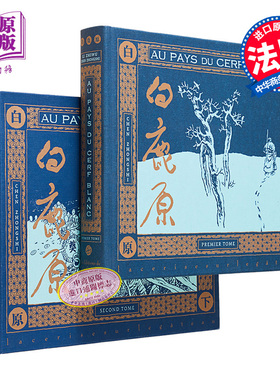 现货 白鹿原漫画版 两本合集 Au pays du cerf blanc 法文原版 Chen Zhongshi 中国当代文学【中商原版】