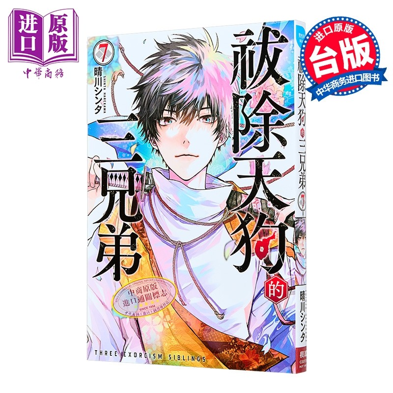 漫画 祓除天狗的三兄弟 第7集完 晴川シンタ 台版漫画书 长鸿出版【中商原版】,书籍/杂志/报纸,漫画类原版书,淘宝优惠券,粉丝福利购,淘宝优惠卷