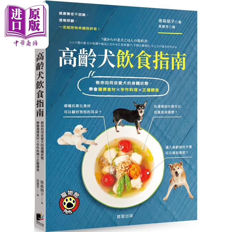 高龄犬饮食指南 二版 港台原版 俵森朋子 晨星出版【中商原版】