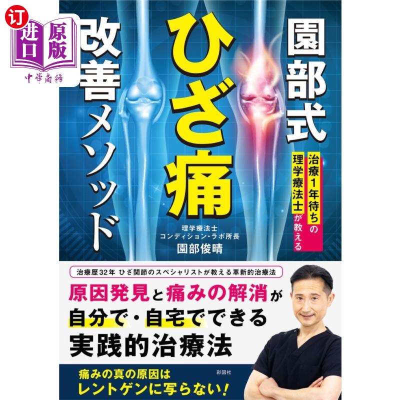 海外直订日语 園部式ひざ痛改善メソッド　治療１年待ちの理学療法士が教える 园部式膝盖疼痛改善方法治疗等待1年的物理疗法