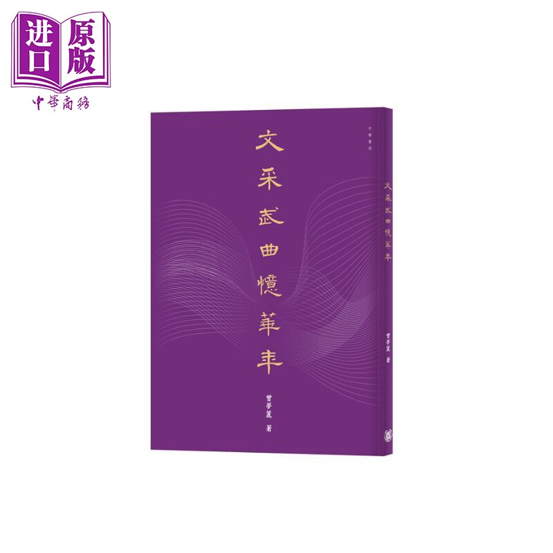 文采武曲忆华年曾梦丽
