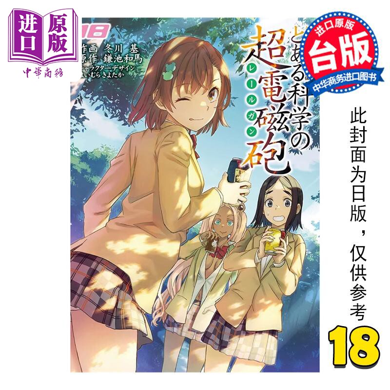 预售 漫画 魔法禁书目录外传 科学超电磁炮 18 镰池和马 台版漫画书 角川出版【中商原版】使用感如何?