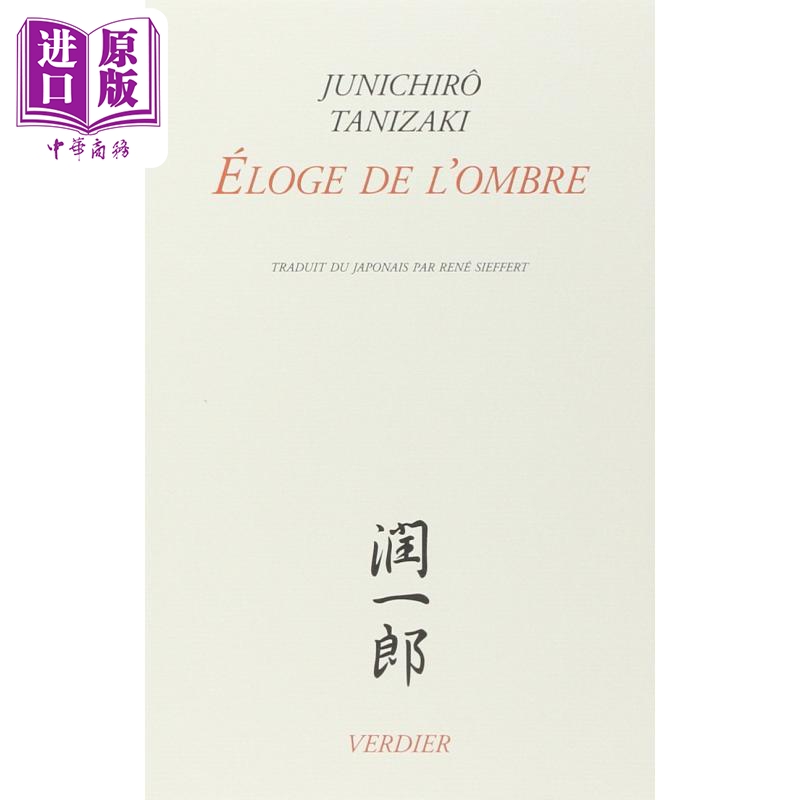 谷崎润一郎 阴翳礼赞 Eloge de l ombre 法文原版 Jun ichiro Tanizaki 细雪 春琴抄 作者 点燃日本及东方文学之美【中商原版