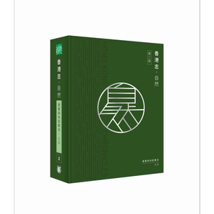 香港志 自然 建置与地区概况 人口 港台原版 香港地方志中心编纂 香港中华书局【中商原版】