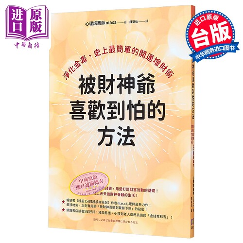 被财神爷喜欢到怕的方法 净化金毒  masa 如何出版社 港台原版【中商原版】