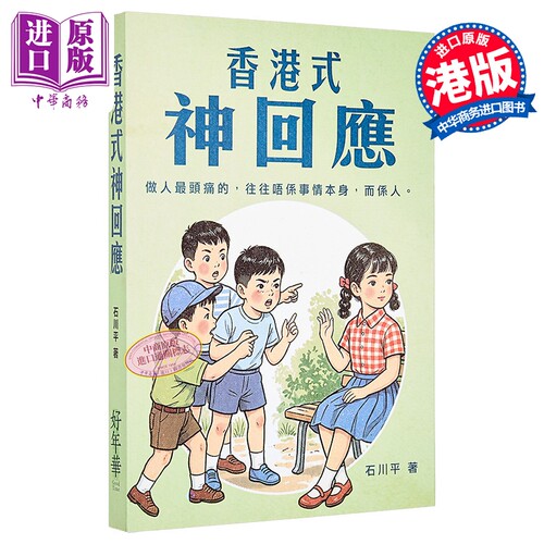 香港式神回应 港台原版 石川平 好年华Good Time【中商原版】