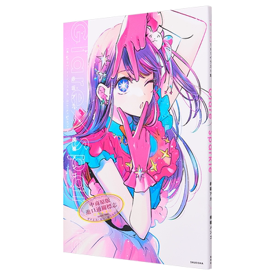 画集 我推的孩子首本插画集设定画集 Glare×Sparkle 赤坂明 集英社 星野爱 星野露比 星野阿库亚 日文原版【中商原版】