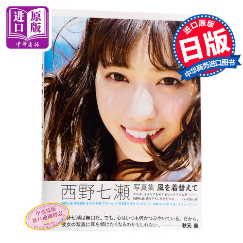 【中商原版】乘着风 风为衣衫 日文原版 風を着替えて 轮到你了 西野七濑个人写真集 川岛小鸟 乃木坂46的时尚番长