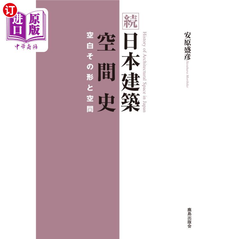 海外直订日语 日本建築空間史　続 日本建筑空间历史