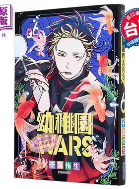 漫画 幼儿园WARS 第6集 千叶侑生 台版漫画书 尖端出版社【中商原版】