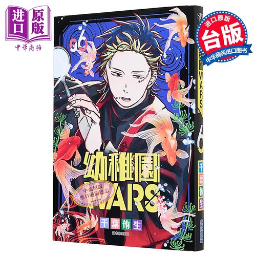 漫画 幼儿园WARS 第6集 千叶侑生 台版漫画书 尖端出版社【中商原版】