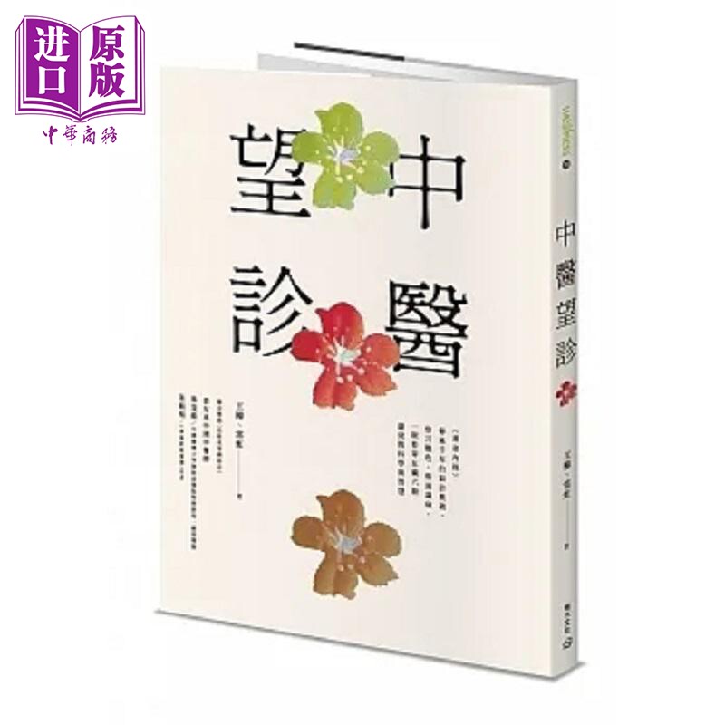 预售 中医望诊 港台原版 王栋 常虹 积木文化【中商原版】