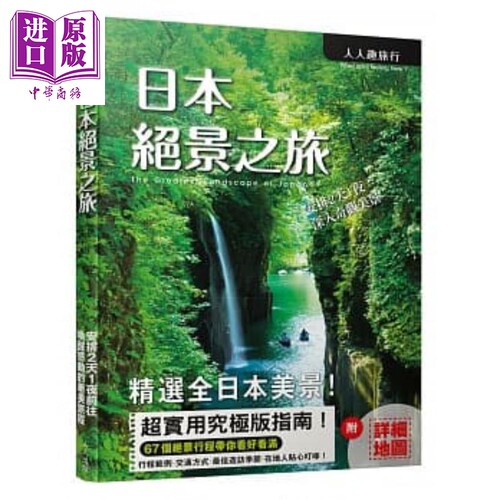 日本绝景之旅 港台原版 K&B PUBLISHERS 人人出版【中商原版】