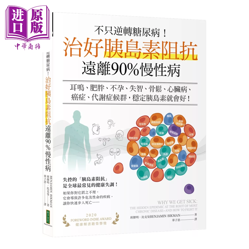 不只逆转糖尿病 治好胰岛素阻抗 远离90%慢性病  班杰明 比克曼  柿子文化  港台原版【中商原版】