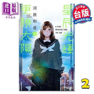 漫画 星辰光辉更胜太阳 第2集 河原和音 台版漫画书 台湾角川出版【中商原版】