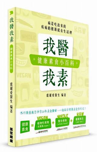 【中商原版】我医我素 健康素食小百科（修订本）港台原版 饮食养生 营养学