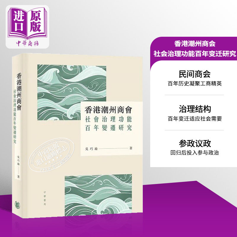 预售 香港潮州商会社会治理功能百年变迁研究 港台原版 吴巧瑜 香港中华书局【中商原版】