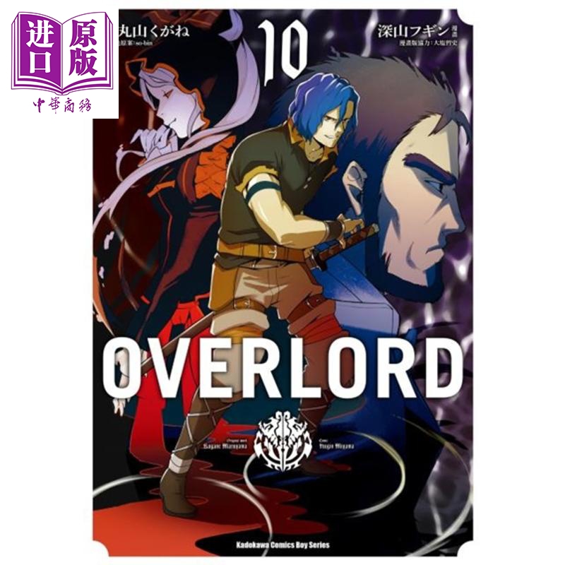 现货 漫画 OVERLORD（10）深山フギン 丸山くがね 台版漫画书 台湾角川【中商原版】
