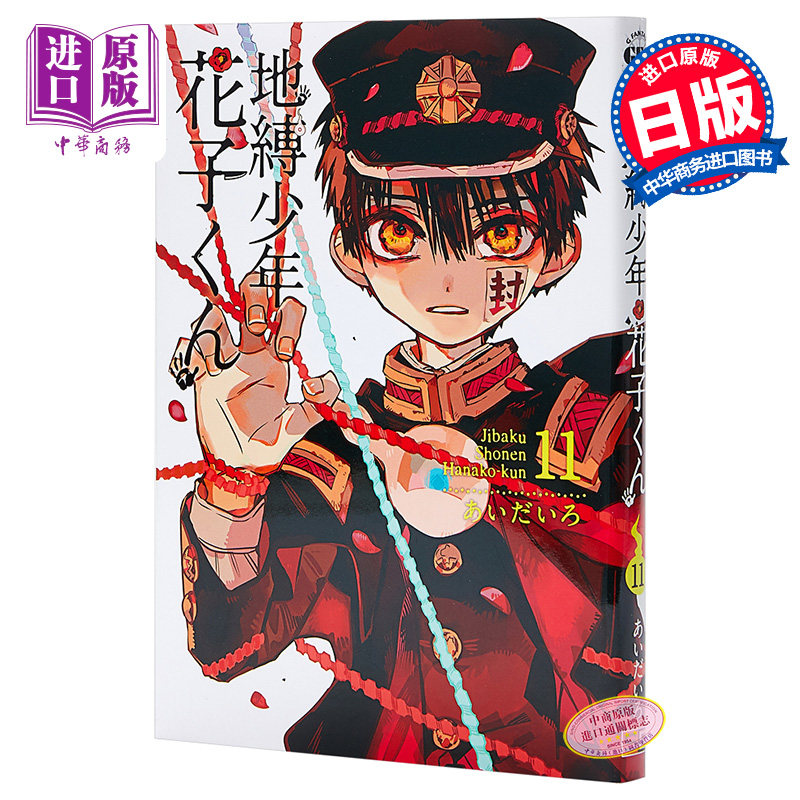 11 日文原版 地縛少年 花子くん 11 轻喜剧漫画 恋爱冒险搞笑校园怪谈