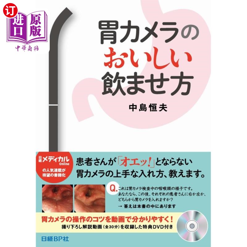 海外直订日语 胃カメラのおいしい飲ませ方 胃镜的美味喂药方法