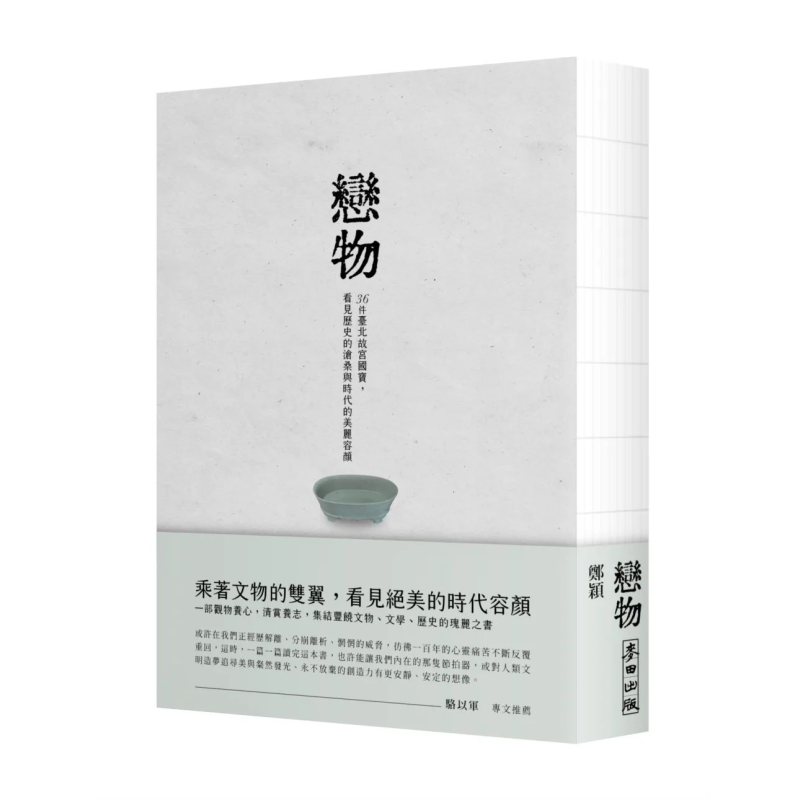 恋物——36件台北故宫国宝