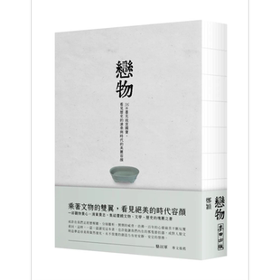 预售 恋物——36件台北故宫国宝,看见历史的沧桑与时代的美丽容颜 港台艺术原版 郑颖 麦田出版【中商原版】