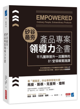 硅谷夯 产品专案领导力全书 平凡团队晋升一流团队的81堂领导实践课 港台原版 马提 凯根 克里斯 琼斯 商业周刊【中商原版】