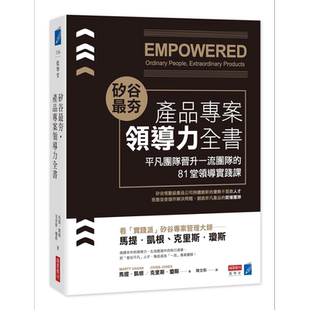 硅谷夯 产品专案领导力全书 平凡团队晋升一流团队的81堂领导实践课 港台原版 马提 凯根 克里斯 琼斯 商业周刊【中商原版】