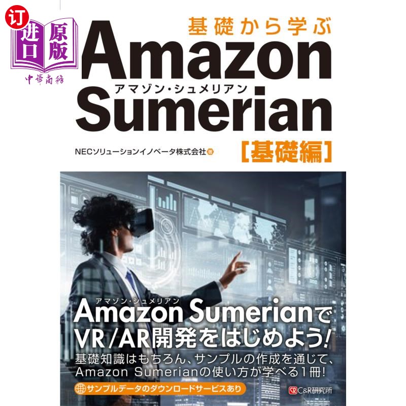 海外直订日语 基礎から学ぶＡｍａｚｏｎ　Ｓｕｍｅｒｉａｎ　基礎編 从基础开始学习Amazon Sumerian基础篇图片