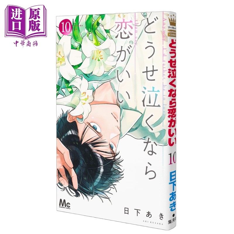 漫画 若与泪相伴不如恋相随 第10集 日下あき 集英社 日文原版漫画书 どうせ泣くなら恋がいい【中商原版】,书籍/杂志/报纸,原版其它,淘宝优惠券,粉丝福利购,淘宝优惠卷