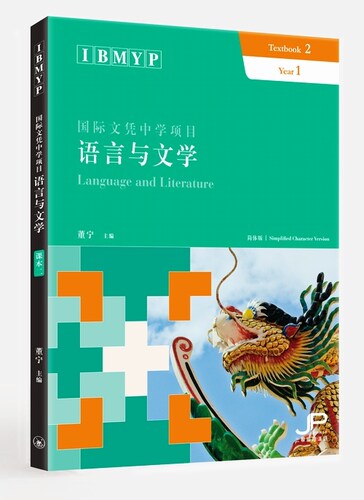 【中商原版】IBMYP 国际文凭中学项目语言与文学课本二 简体 董宁 中国语言文字 对外汉语学习 香港三联书店 港台原版 - 封面