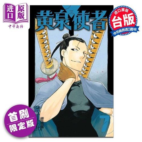 漫画 黄泉使者 7 首刷限定版 荒川 弘 台版漫画书 东立出版【中商原版】