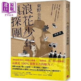 浪花少年侦探团 35周年青春经典版 港台原版 东野圭吾 皇冠【中商原版】